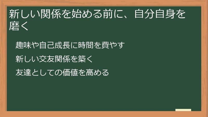 新しい関係を始める前に、自分自身を磨く