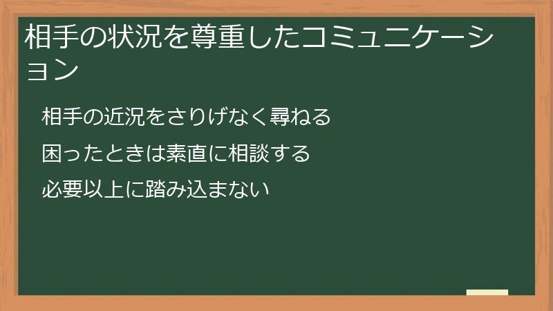 相手の状況を尊重したコミュニケーション