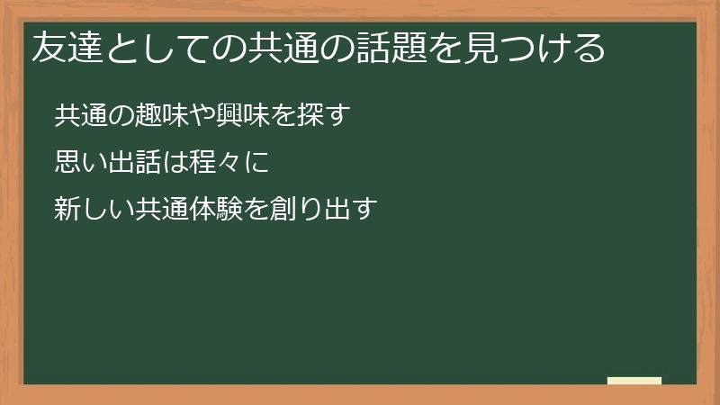 友達としての共通の話題を見つける