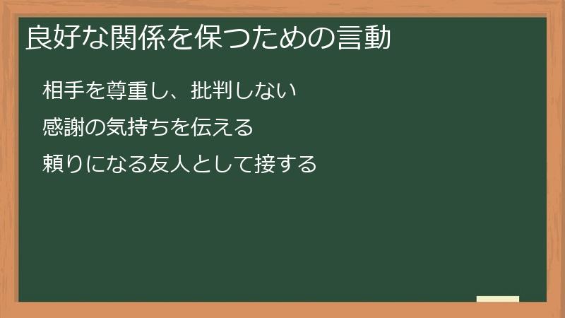 良好な関係を保つための言動