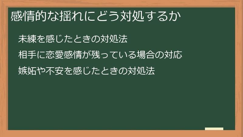 感情的な揺れにどう対処するか