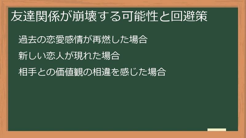 友達関係が崩壊する可能性と回避策