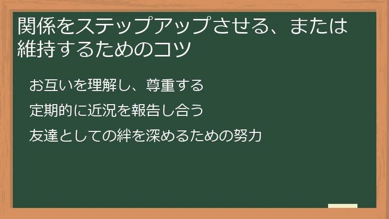 関係をステップアップさせる、または維持するためのコツ
