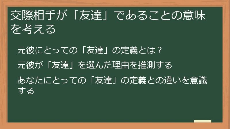交際相手が「友達」であることの意味を考える