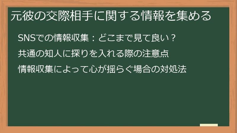 元彼の交際相手に関する情報を集める