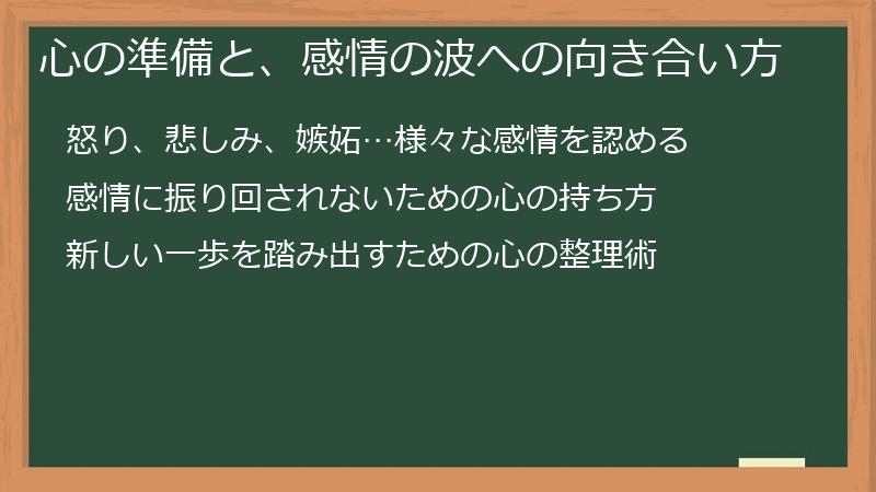 心の準備と、感情の波への向き合い方