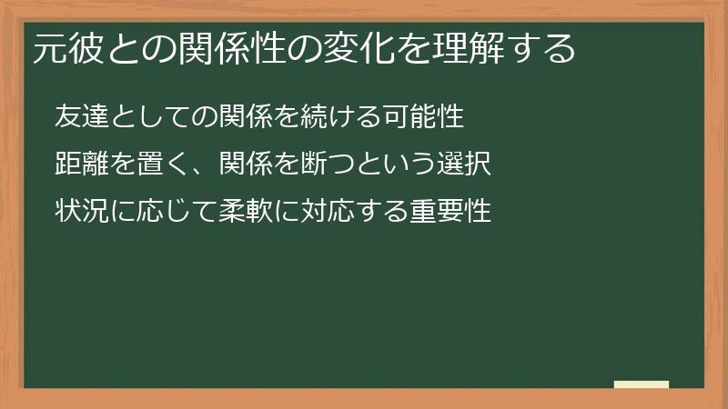元彼との関係性の変化を理解する