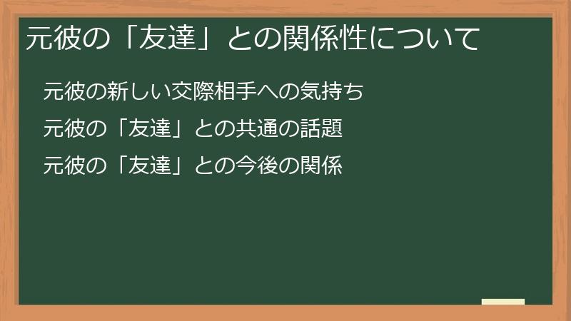 元彼の「友達」との関係性について
