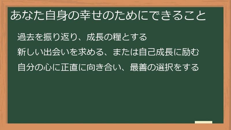 あなた自身の幸せのためにできること