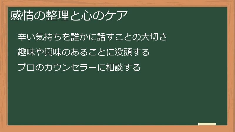感情の整理と心のケア