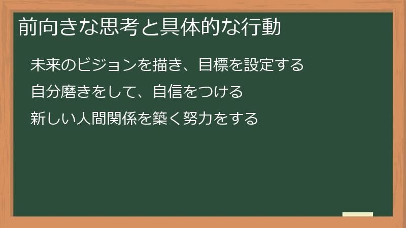 前向きな思考と具体的な行動