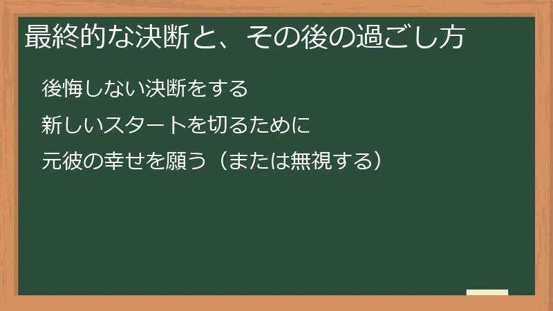 最終的な決断と、その後の過ごし方