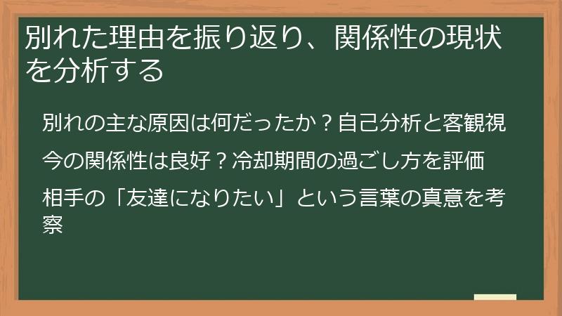 別れた理由を振り返り、関係性の現状を分析する