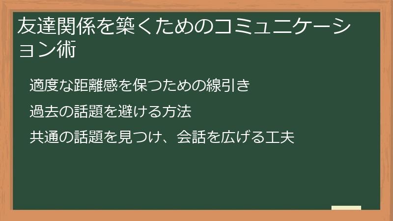 友達関係を築くためのコミュニケーション術
