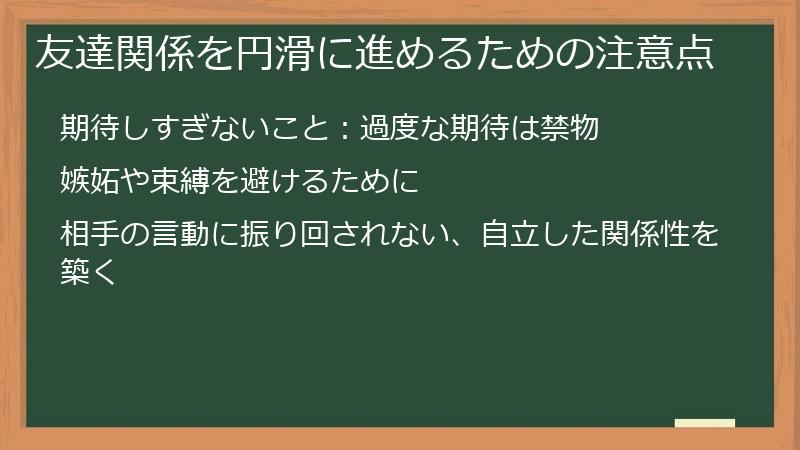 友達関係を円滑に進めるための注意点