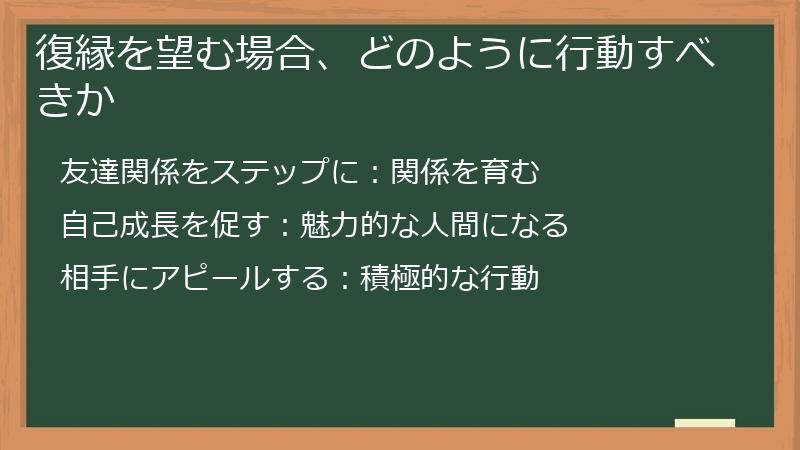 復縁を望む場合、どのように行動すべきか