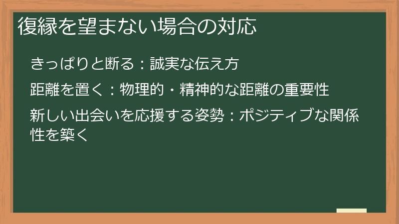 復縁を望まない場合の対応