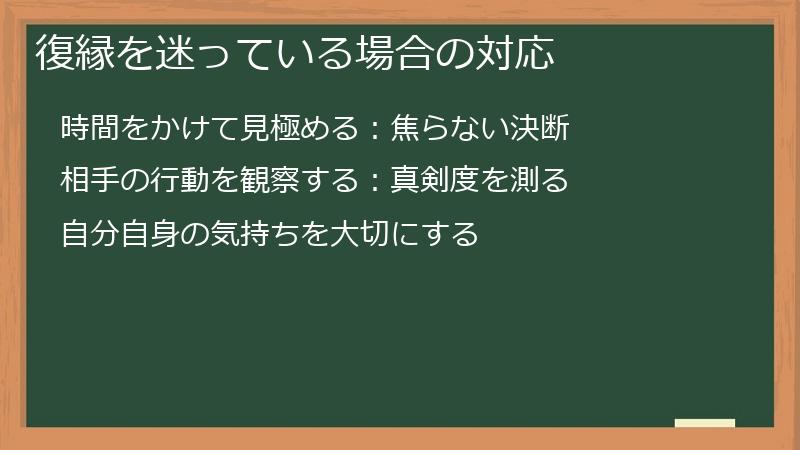 復縁を迷っている場合の対応