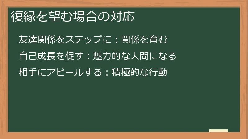 復縁を望む場合の対応