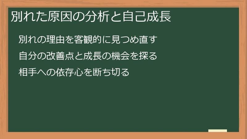 別れた原因の分析と自己成長