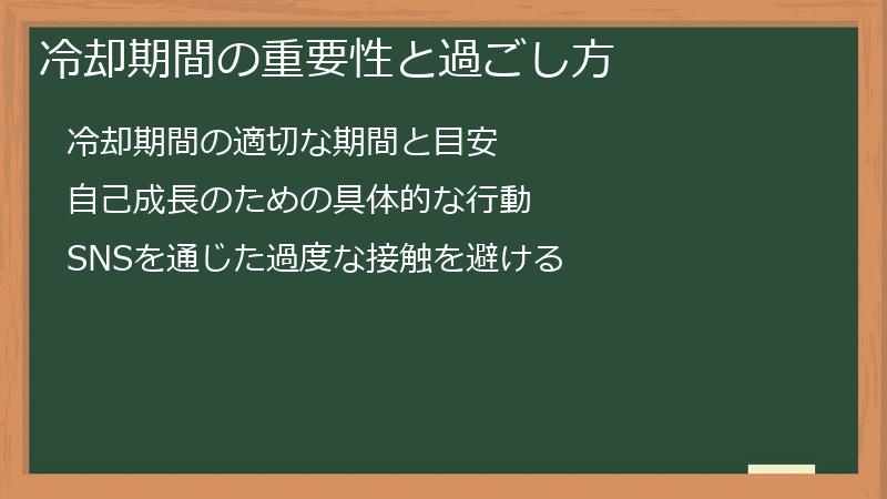冷却期間の重要性と過ごし方