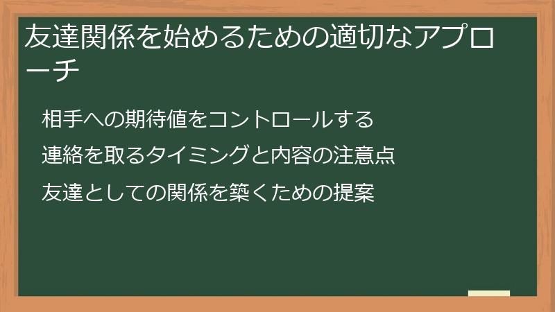 友達関係を始めるための適切なアプローチ