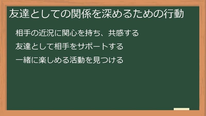 友達としての関係を深めるための行動