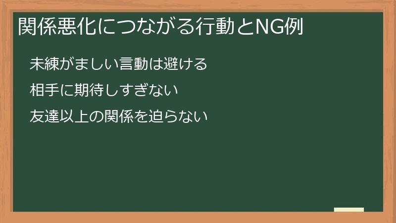 関係悪化につながる行動とNG例