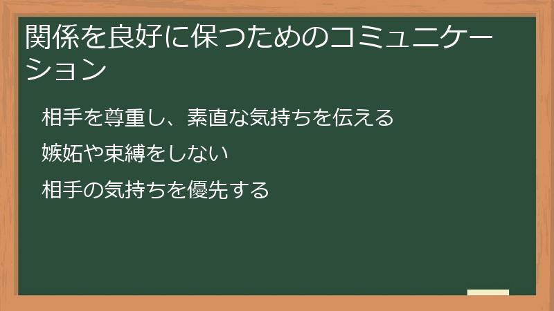 関係を良好に保つためのコミュニケーション