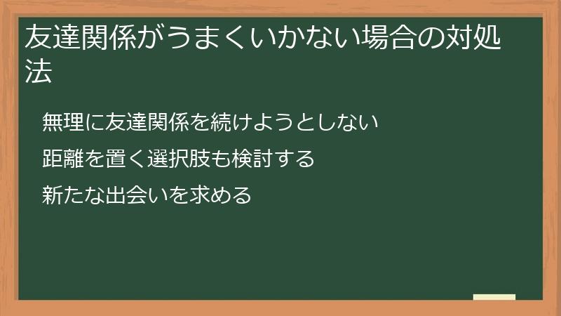友達関係がうまくいかない場合の対処法