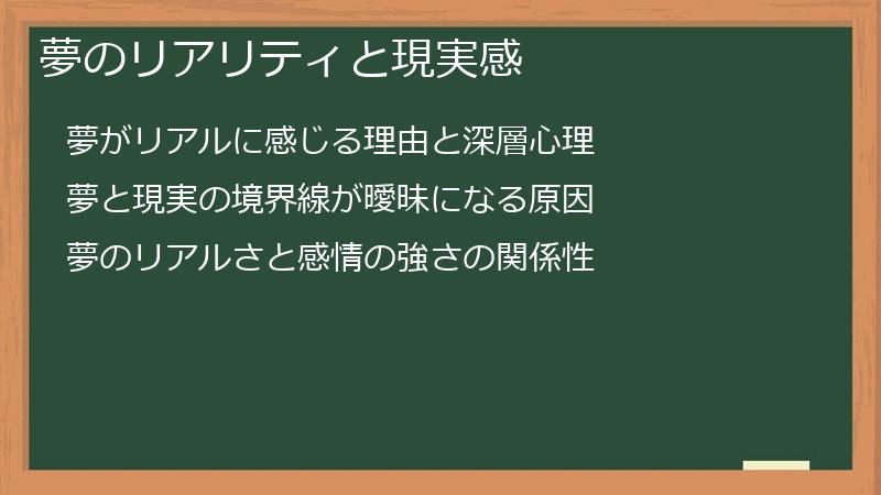 夢のリアリティと現実感