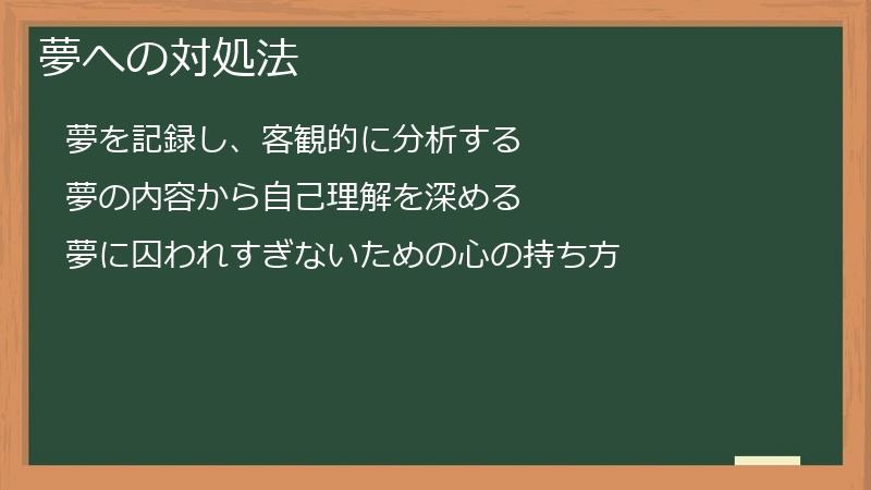 夢への対処法