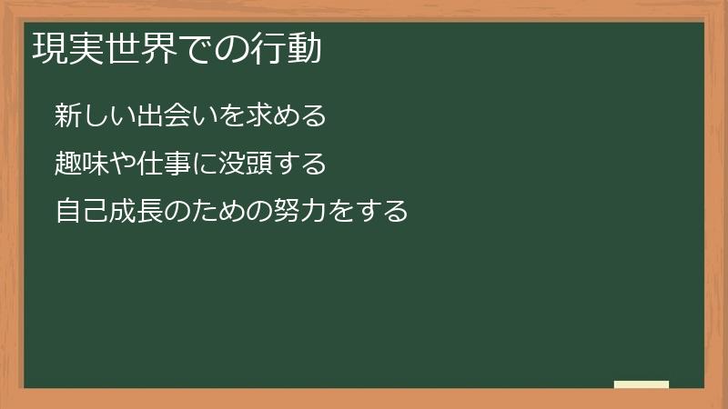 現実世界での行動