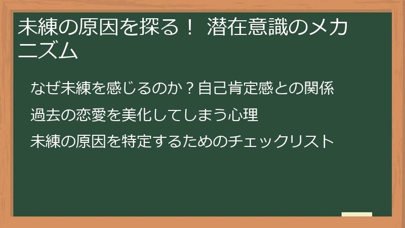 未練の原因を探る！ 潜在意識のメカニズム
