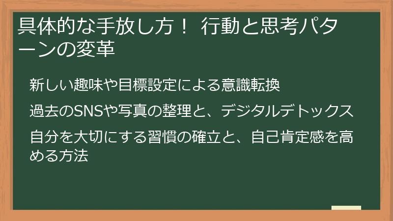 具体的な手放し方！ 行動と思考パターンの変革