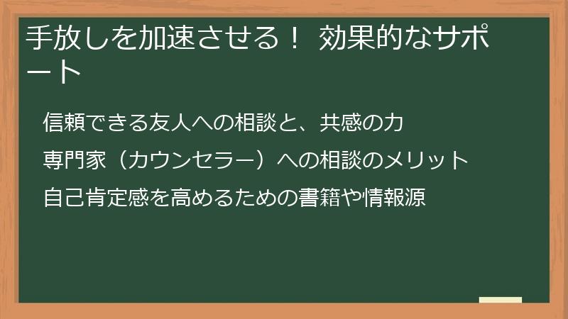 手放しを加速させる！ 効果的なサポート