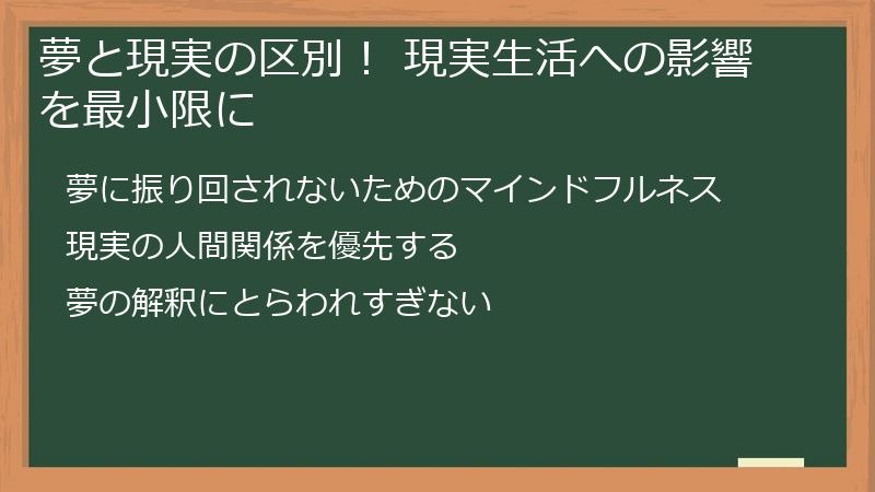 夢と現実の区別！ 現実生活への影響を最小限に