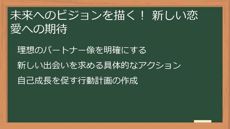 未来へのビジョンを描く！ 新しい恋愛への期待
