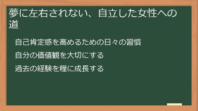 夢に左右されない、自立した女性への道