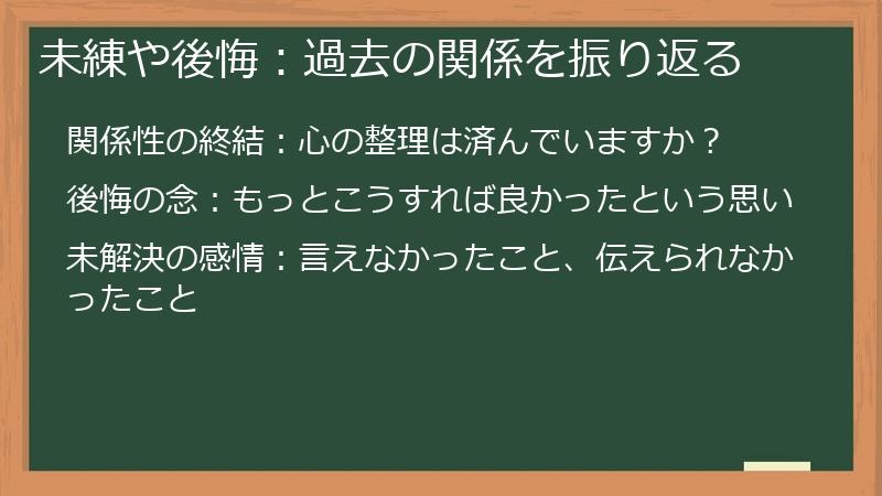 未練や後悔：過去の関係を振り返る