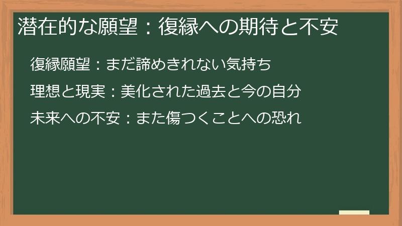 潜在的な願望：復縁への期待と不安