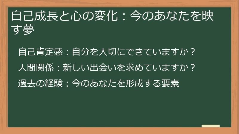 自己成長と心の変化：今のあなたを映す夢