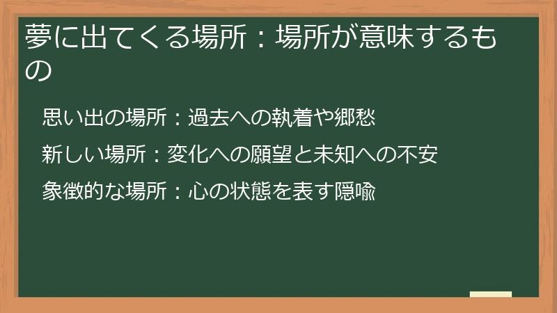 夢に出てくる場所：場所が意味するもの