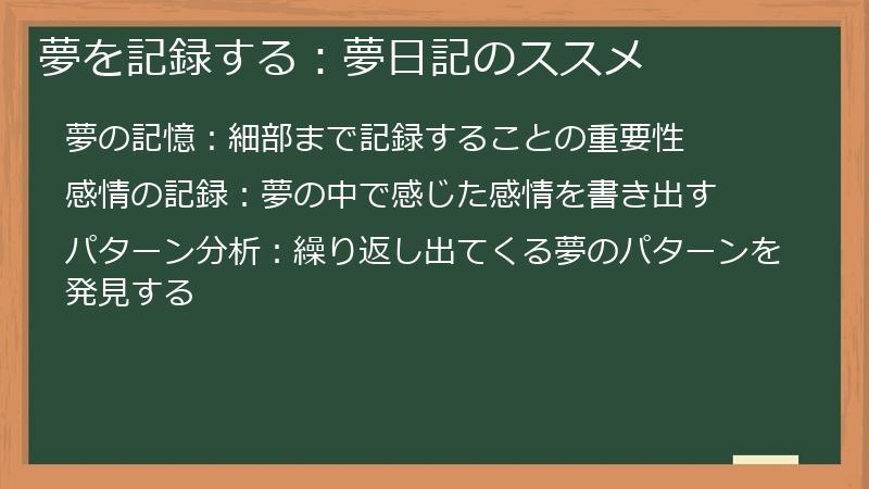 夢を記録する：夢日記のススメ