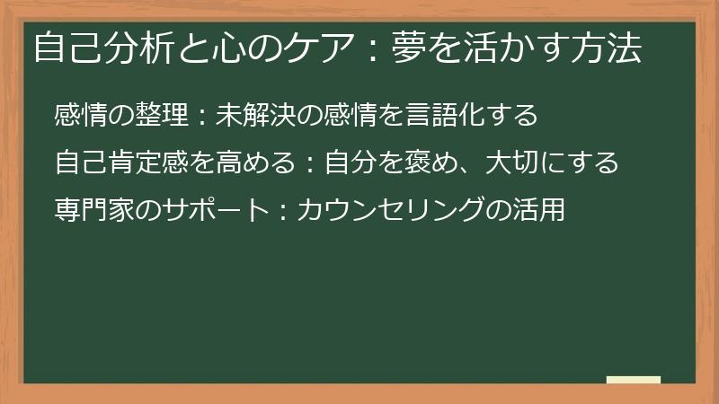 自己分析と心のケア：夢を活かす方法