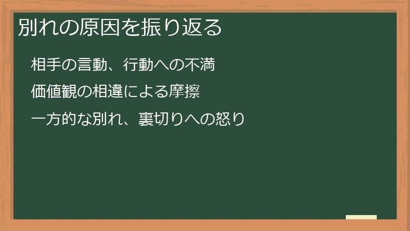 別れの原因を振り返る