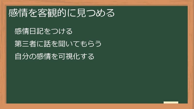 感情を客観的に見つめる