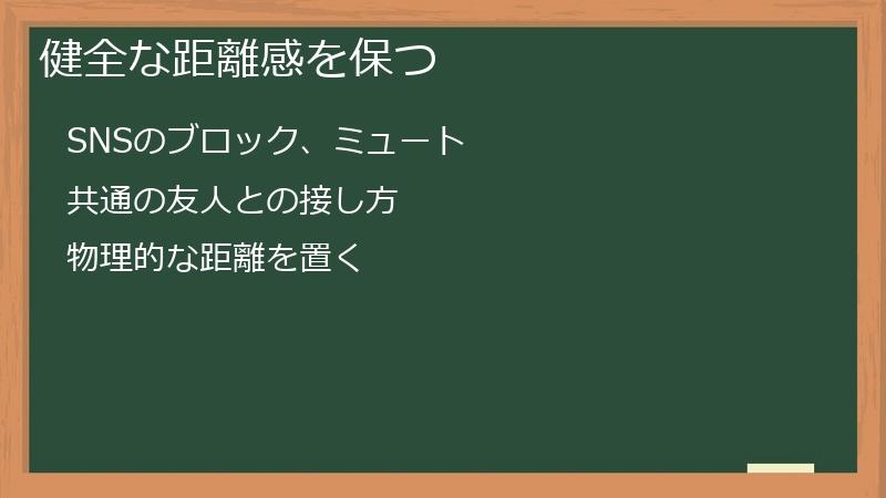 健全な距離感を保つ