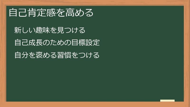 自己肯定感を高める