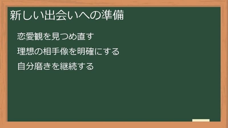 新しい出会いへの準備